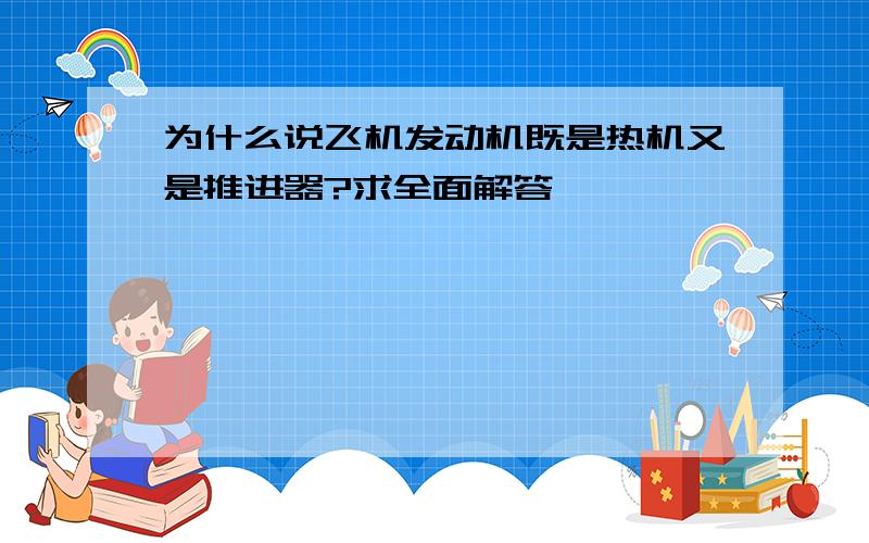 为什么说飞机发动机既是热机又是推进器?求全面解答、