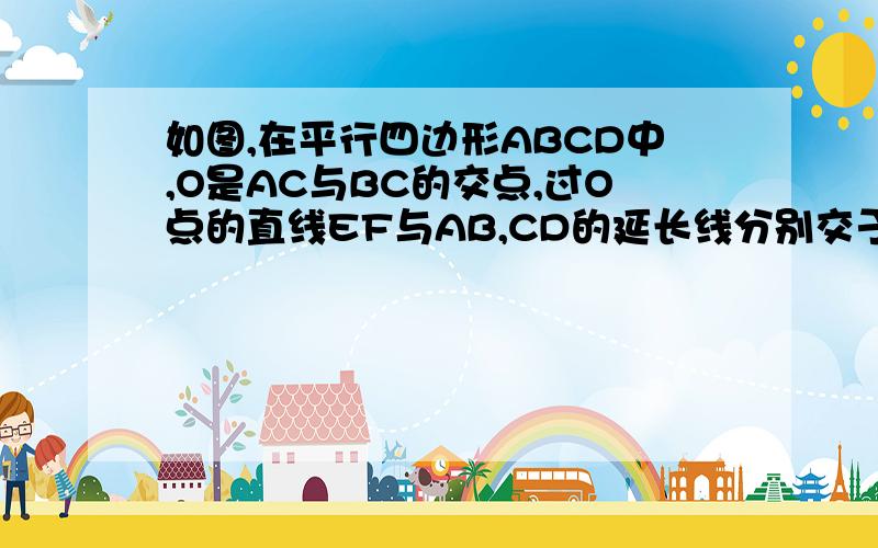 如图,在平行四边形ABCD中,O是AC与BC的交点,过O点的直线EF与AB,CD的延长线分别交于E,F.1,请说明三角形BEO≡△DFO2,连接EC、AF,当EF与AC满足什么条件时,四边形AECF是菱形?并说明你的结论