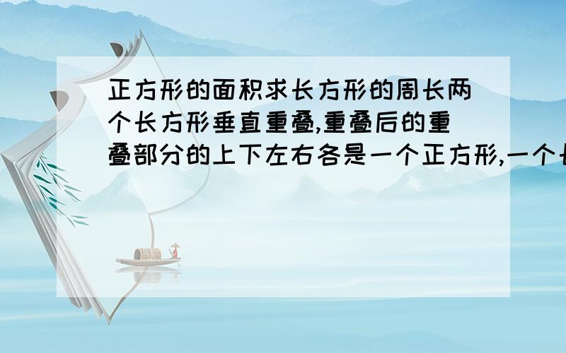 正方形的面积求长方形的周长两个长方形垂直重叠,重叠后的重叠部分的上下左右各是一个正方形,一个长方形ABCD的周长为16,周围四个正方形的面积和为68,求长方形ABCD的面积