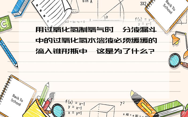 用过氧化氢制氧气时,分液漏斗中的过氧化氢水溶液必须缓缓的滴入锥形瓶中,这是为了什么?