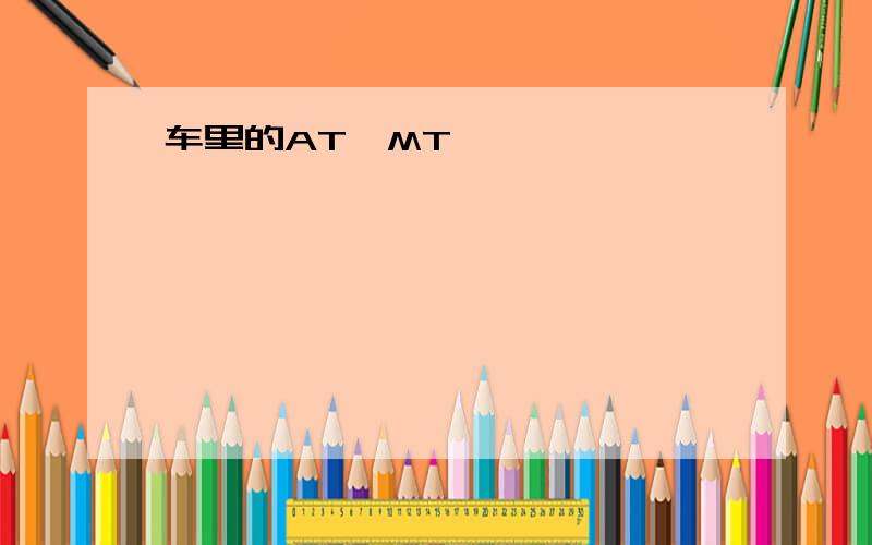 车里的AT,MT,