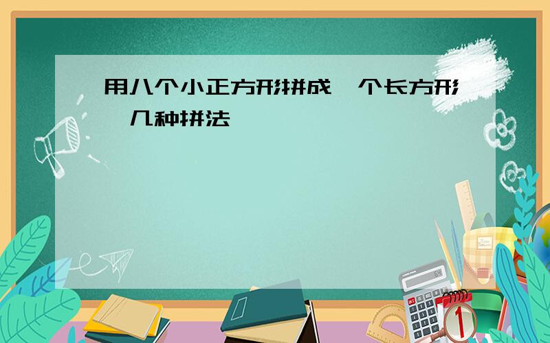 用八个小正方形拼成一个长方形,几种拼法