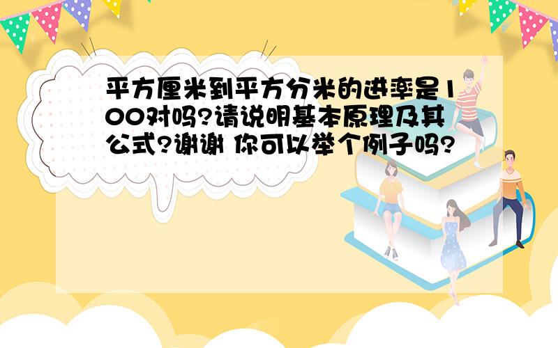 平方厘米到平方分米的进率是100对吗?请说明基本原理及其公式?谢谢 你可以举个例子吗?