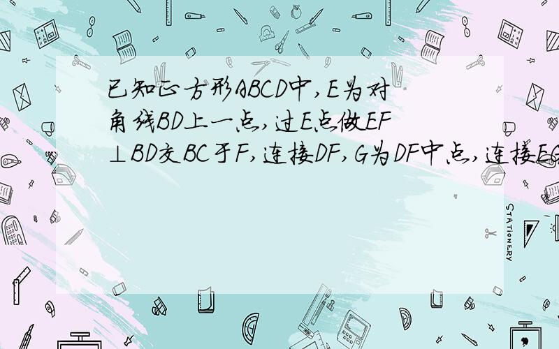 已知正方形ABCD中,E为对角线BD上一点,过E点做EF⊥BD交BC于F,连接DF,G为DF中点,连接EG,CG2.将图1中△BEF绕B点逆时针旋转45°,如图2所示,取DF中点G,连接EG,CG,问1中的结论是否仍然成立?请证明3.将图1中