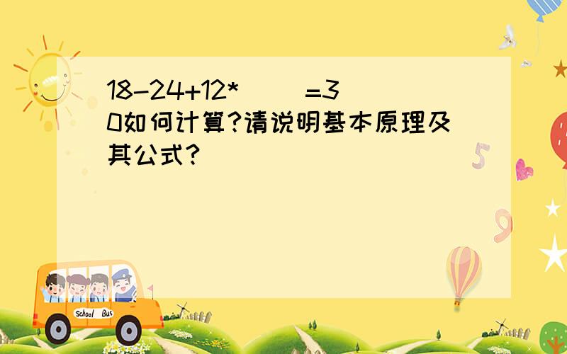 18-24+12*（ ）=30如何计算?请说明基本原理及其公式?