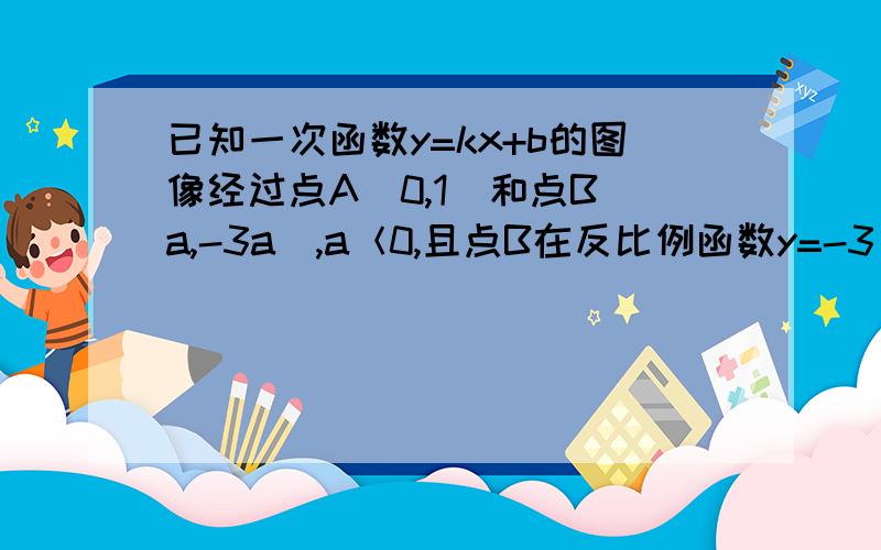 已知一次函数y=kx+b的图像经过点A（0,1）和点B（a,-3a）,a＜0,且点B在反比例函数y=-3/x的图像上1：求a的值2：求这个一次函数y的值在-1≤y≤3的对应的x的取值范围3：如果P（m,y1）,Q（m+1,y2）是这