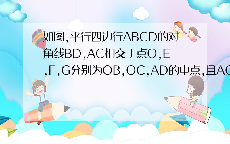 如图,平行四边行ABCD的对角线BD,AC相交于点O,E,F,G分别为OB,OC,AD的中点,且AC=2AB,证EG=EF