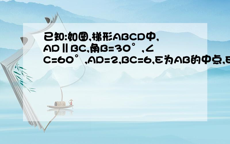 已知:如图,梯形ABCD中,AD‖BC,角B=30°,∠C=60°,AD=2,BC=6,E为AB的中点,EF⊥BC于F,求EF的长