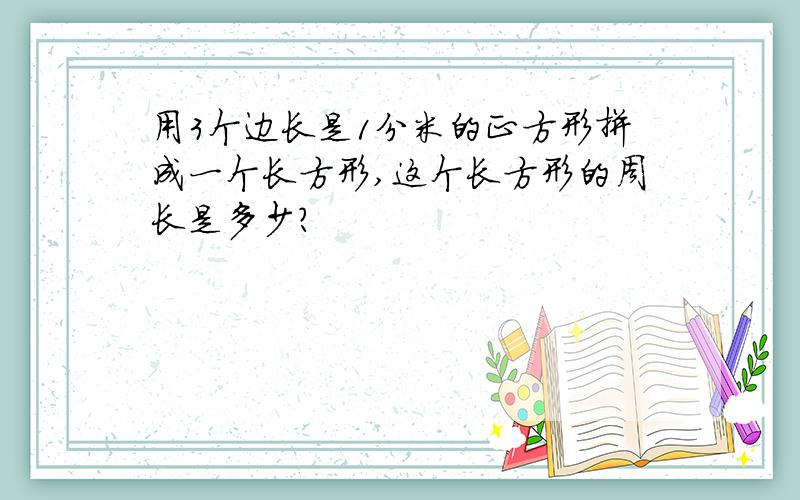 用3个边长是1分米的正方形拼成一个长方形,这个长方形的周长是多少?