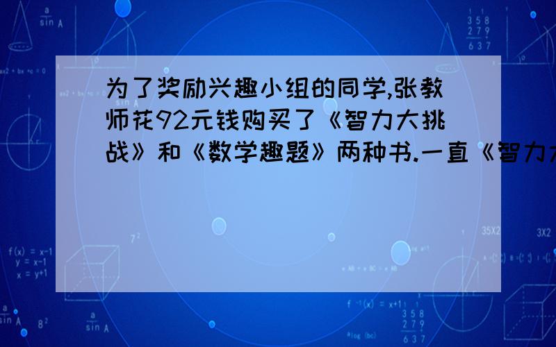 为了奖励兴趣小组的同学,张教师花92元钱购买了《智力大挑战》和《数学趣题》两种书.一直《智力大挑战》每本18元,《数学趣题》每本8元,则《数学趣题》买了------本?