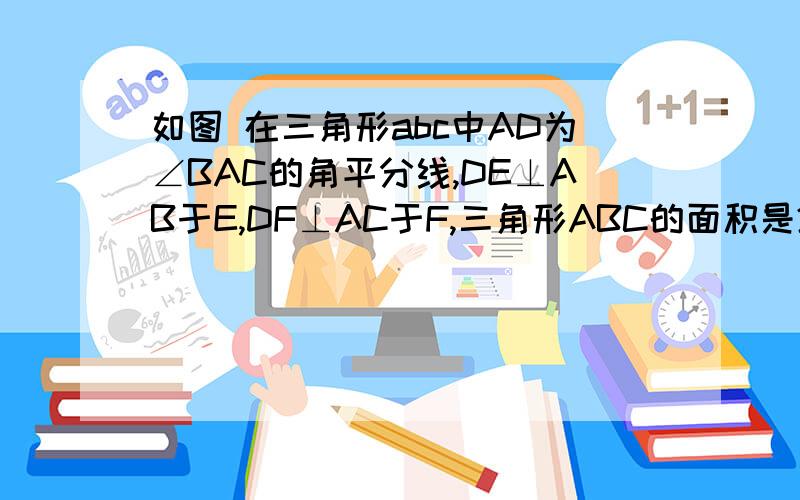 如图 在三角形abc中AD为∠BAC的角平分线,DE⊥AB于E,DF⊥AC于F,三角形ABC的面积是27CM2,AB=10CM,AC=8CM,求DE的长度