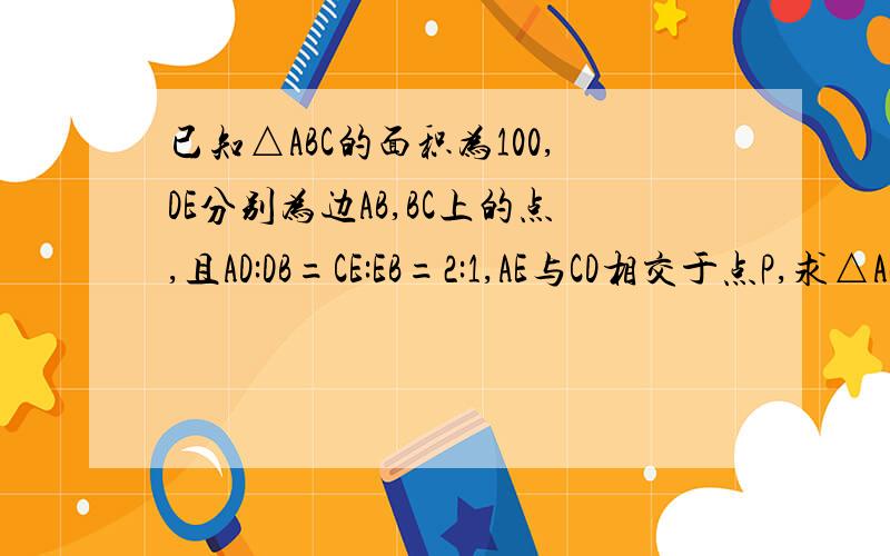 已知△ABC的面积为100,DE分别为边AB,BC上的点,且AD:DB=CE:EB=2:1,AE与CD相交于点P,求△APC的面积