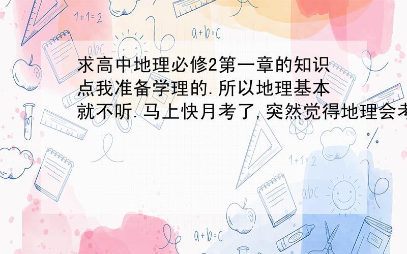 求高中地理必修2第一章的知识点我准备学理的.所以地理基本就不听.马上快月考了,突然觉得地理会考的非常差,