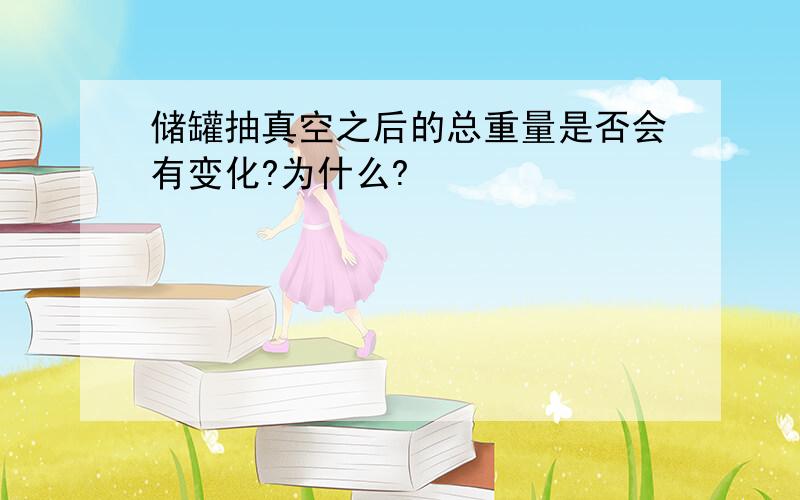 储罐抽真空之后的总重量是否会有变化?为什么?