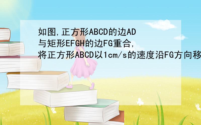 如图,正方形ABCD的边AD与矩形EFGH的边FG重合,将正方形ABCD以1cm/s的速度沿FG方向移动,与此同时,动点P从点H出发向点G以1cm/s的速度向终点G移动,移动开始前点A与点F重合,当其中一个动点到达终点时