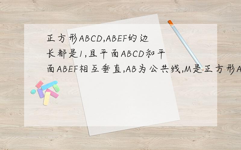 正方形ABCD,ABEF的边长都是1,且平面ABCD和平面ABEF相互垂直,AB为公共线,M是正方形ABCD对角线AC上一动点,N是正方形ABEF上一动点,点M在AC上移动,点N在BF上移动,若CM=BN=a(0