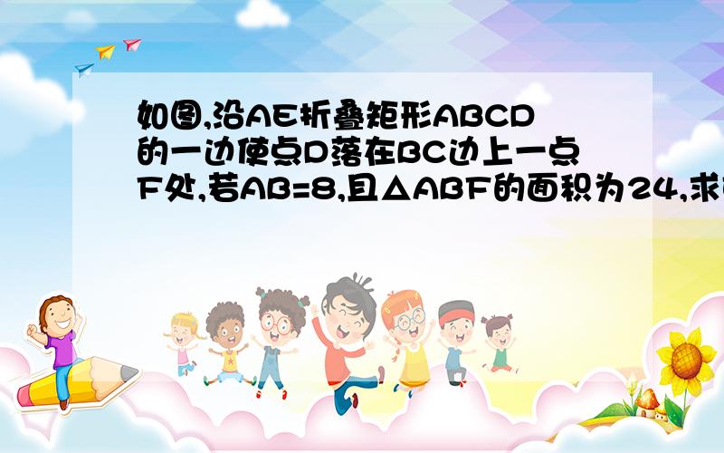 如图,沿AE折叠矩形ABCD的一边使点D落在BC边上一点F处,若AB=8,且△ABF的面积为24,求EC的长