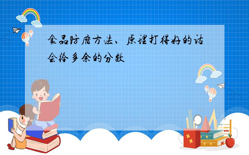 食品防腐方法、原理打得好的话会给多余的分数