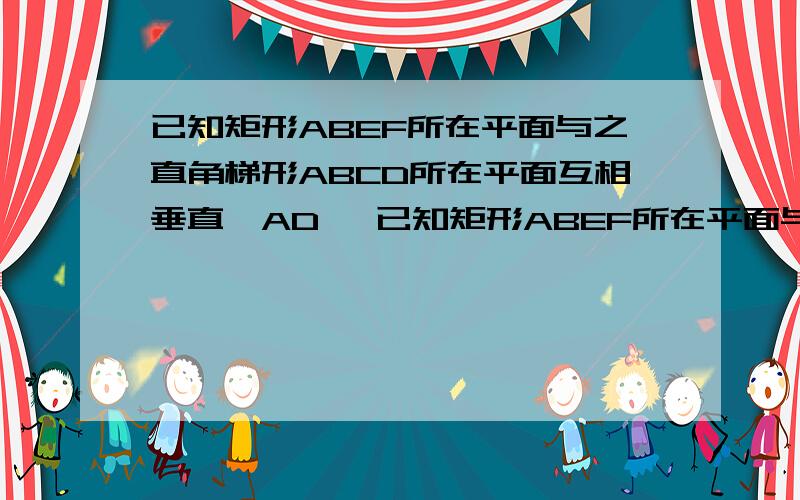 已知矩形ABEF所在平面与之直角梯形ABCD所在平面互相垂直,AD ‖已知矩形ABEF所在平面与之直角梯形ABCD所在平面互相垂直,AD ‖ BC,∠DAB=90°AB=BC=2AD=2,M,N分别为FC,AE的中点,直线CF与平面ABEF所成角的