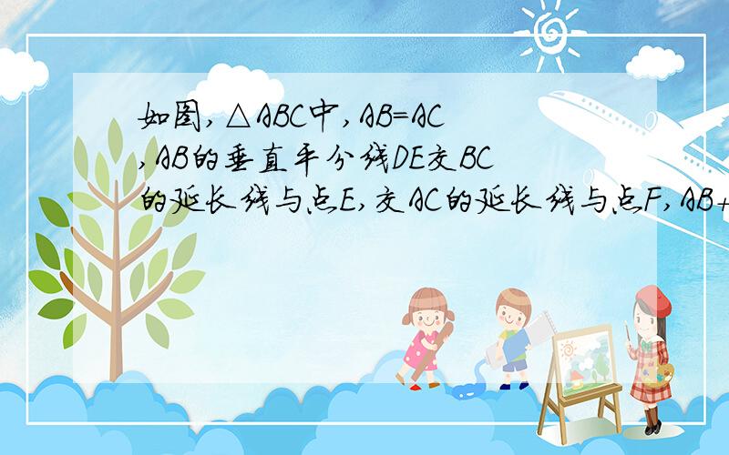 如图,△ABC中,AB=AC,AB的垂直平分线DE交BC的延长线与点E,交AC的延长线与点F,AB+AC=6,求△BCF的周长.