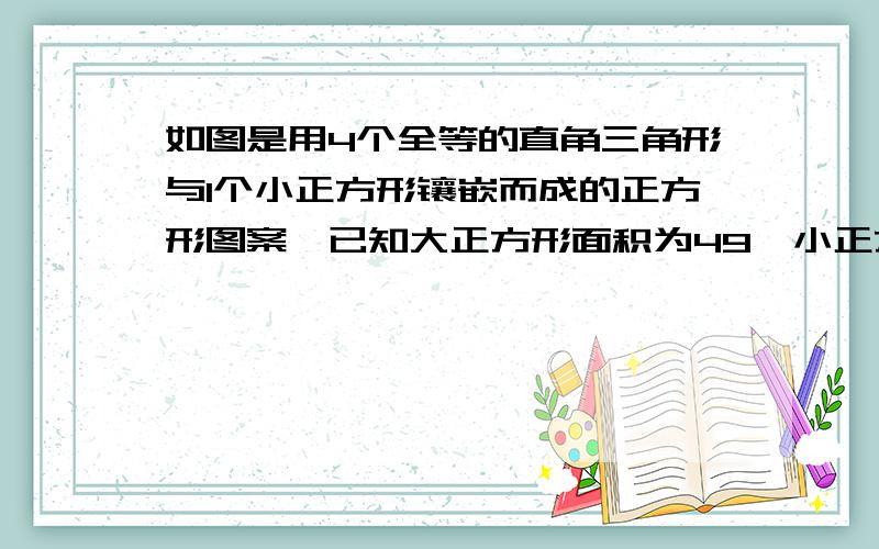 如图是用4个全等的直角三角形与1个小正方形镶嵌而成的正方形图案,已知大正方形面积为49,小正方形面积为17,若用x、y表示直角三角形的两直角边（x＞y）则x+y=