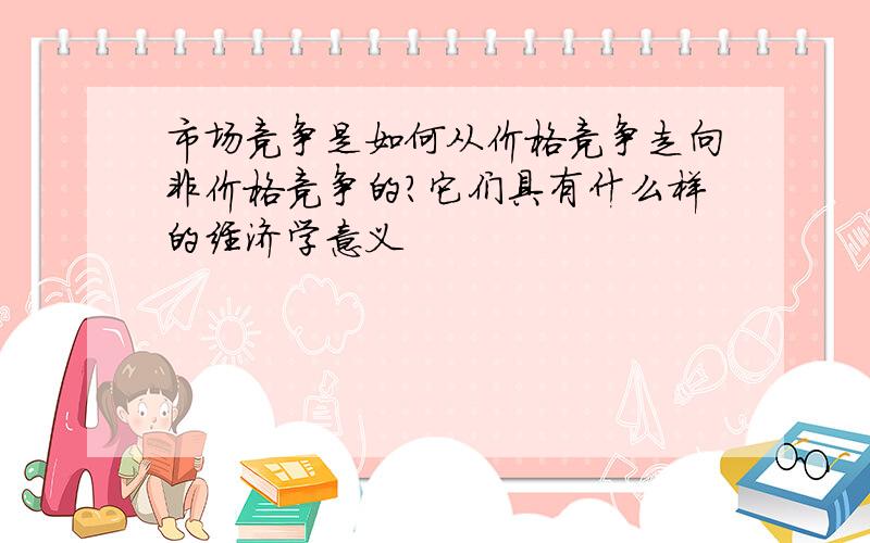 市场竞争是如何从价格竞争走向非价格竞争的?它们具有什么样的经济学意义