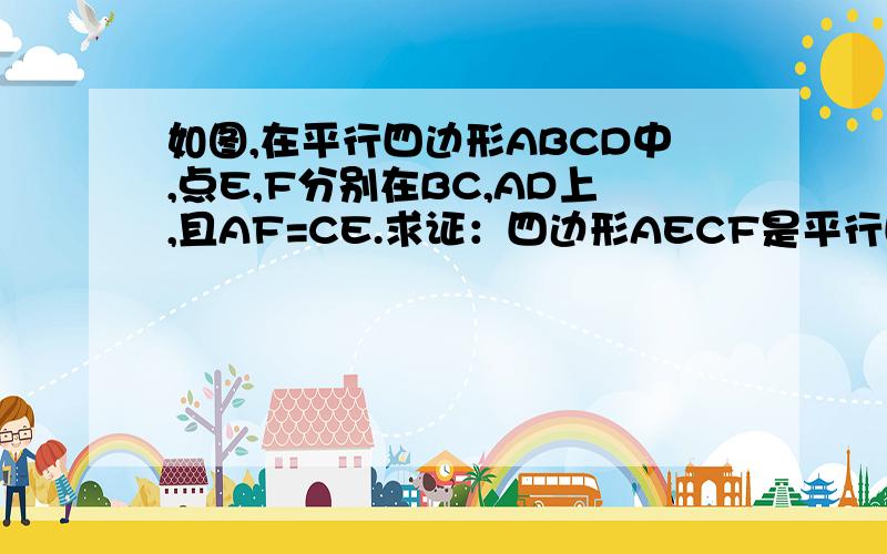 如图,在平行四边形ABCD中,点E,F分别在BC,AD上,且AF=CE.求证：四边形AECF是平行四边形.