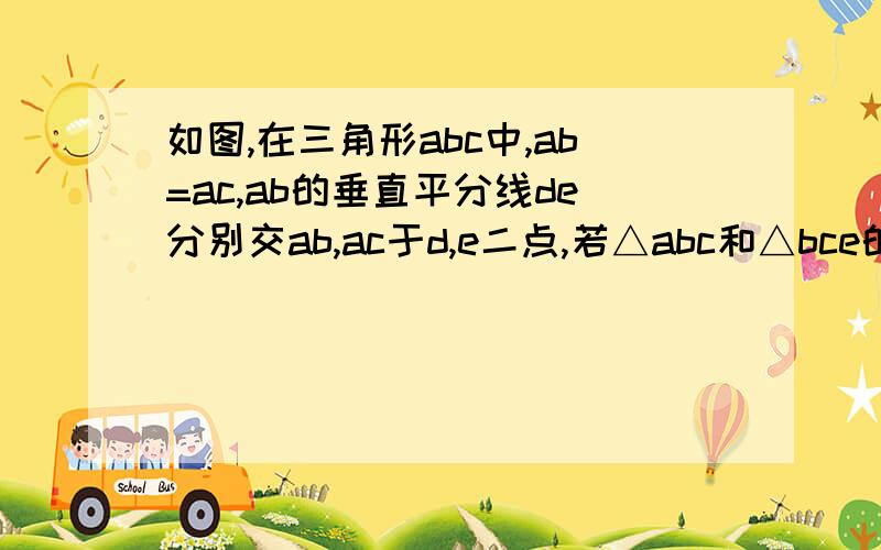 如图,在三角形abc中,ab=ac,ab的垂直平分线de分别交ab,ac于d,e二点,若△abc和△bce的周长分别是21cm和13cm,求△abc各边长