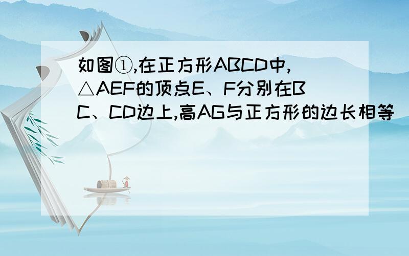 如图①,在正方形ABCD中,△AEF的顶点E、F分别在BC、CD边上,高AG与正方形的边长相等．（1）求∠EAF的度数；（2）在图①中,连接BD分别交AE、AF于点M、N,将△ADN绕点A顺时针旋转90°至△ABH位置,得到