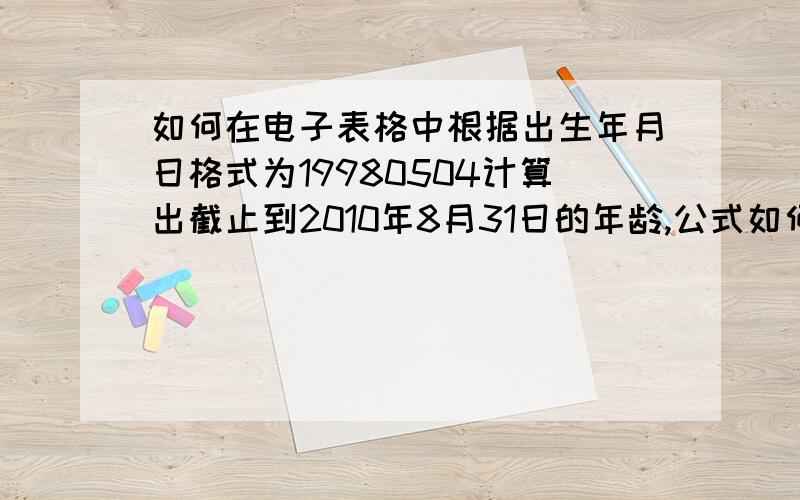 如何在电子表格中根据出生年月日格式为19980504计算出截止到2010年8月31日的年龄,公式如何表达?