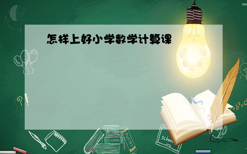 怎样上好小学数学计算课