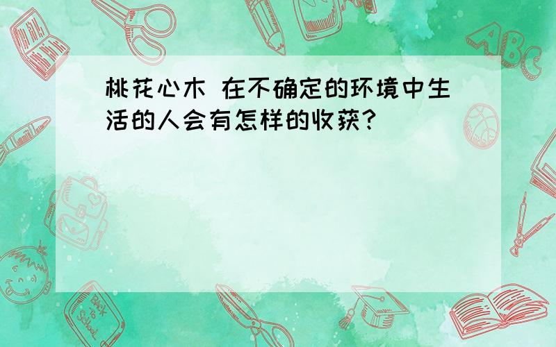 桃花心木 在不确定的环境中生活的人会有怎样的收获?