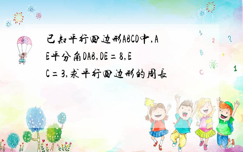 已知平行四边形ABCD中,AE平分角DAB,DE=8,EC=3,求平行四边形的周长