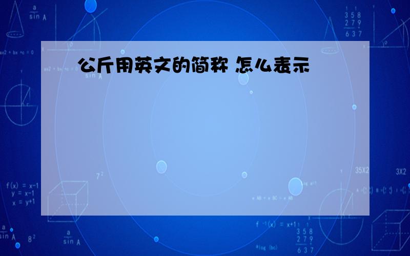 公斤用英文的简称 怎么表示