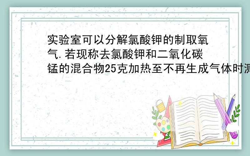 实验室可以分解氯酸钾的制取氧气.若现称去氯酸钾和二氧化碳锰的混合物25克加热至不再生成气体时测得放出气体9.6克,则混合物中氯酸钾质量多少克?混合物中二氧化锰多少克（K：39