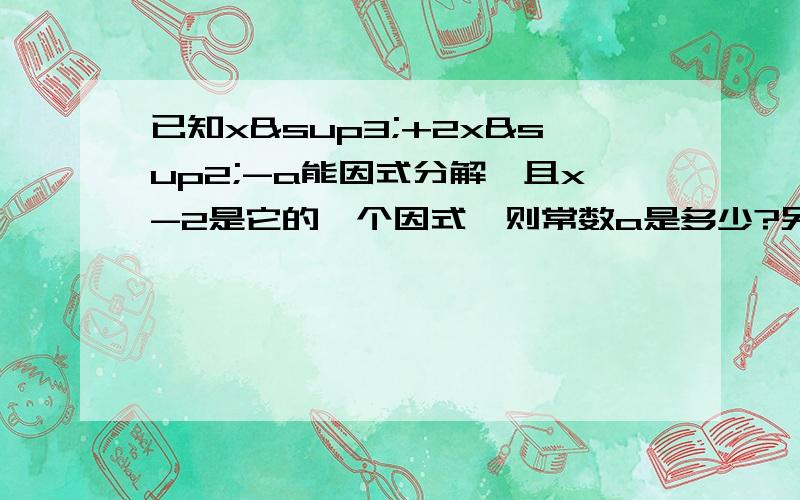 已知x³+2x²-a能因式分解,且x-2是它的一个因式,则常数a是多少?另一个因式是什么?设x是正奇数,猜想x²-1是几的倍数?四边形边长分别为a、b、c、d,a的四次方+b的四次方+c的四次方+d的四