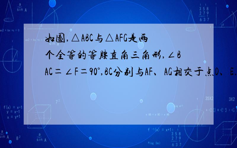 如图,△ABC与△AFG是两个全等的等腰直角三角形,∠BAC＝∠F＝90°,BC分别与AF、AG相交于点D、E．则图中不全等的相似三角形有A．0对 B．1对 C．2对 D．3对