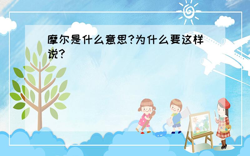 摩尔是什么意思?为什么要这样说?