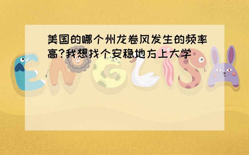 美国的哪个州龙卷风发生的频率高?我想找个安稳地方上大学