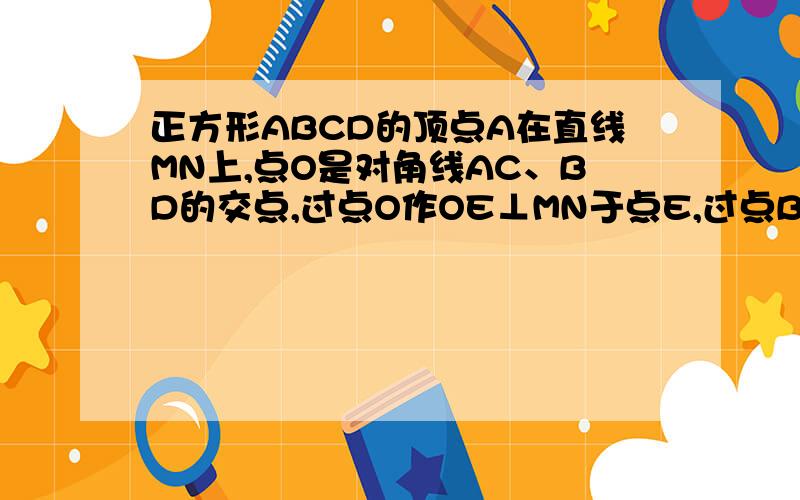 正方形ABCD的顶点A在直线MN上,点O是对角线AC、BD的交点,过点O作OE⊥MN于点E,过点B作BF⊥MN于点F．如图6-1,当O、B两点均在直线MN上方时,易得AF+BF=2OE那么当正方形ABCD绕点A顺时针旋转至图2、图3的位