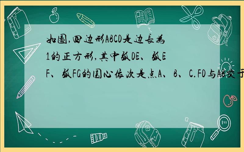 如图,四边形ABCD是边长为1的正方形,其中弧DE、弧EF、弧FG的圆心依次是点A、B、C.FD与AB交于点M,求扇形MEF的面积