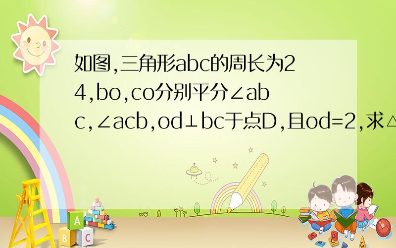 如图,三角形abc的周长为24,bo,co分别平分∠abc,∠acb,od⊥bc于点D,且od=2,求△abc的面积数学