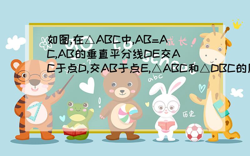 如图,在△ABC中,AB=AC,AB的垂直平分线DE交AC于点D,交AB于点E,△ABC和△DBC的周长分别是60cm和38cm则△ABC的腰和底边长分别为         A.24㎝和12㎝ B.16㎝和22㎝ C.20㎝和16㎝ D.22㎝和16㎝