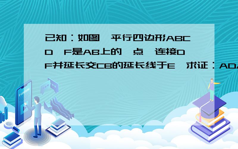 已知：如图,平行四边形ABCD,F是AB上的一点,连接DF并延长交CB的延长线于E,求证：ADAB=AFCE