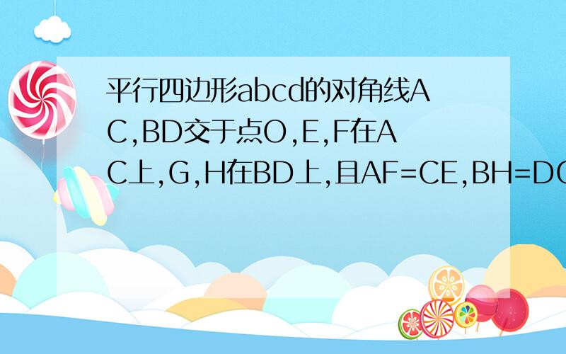 平行四边形abcd的对角线AC,BD交于点O,E,F在AC上,G,H在BD上,且AF=CE,BH=DG求证：GF∥HE