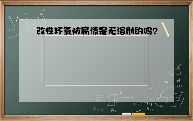 改性环氧防腐漆是无溶剂的吗?