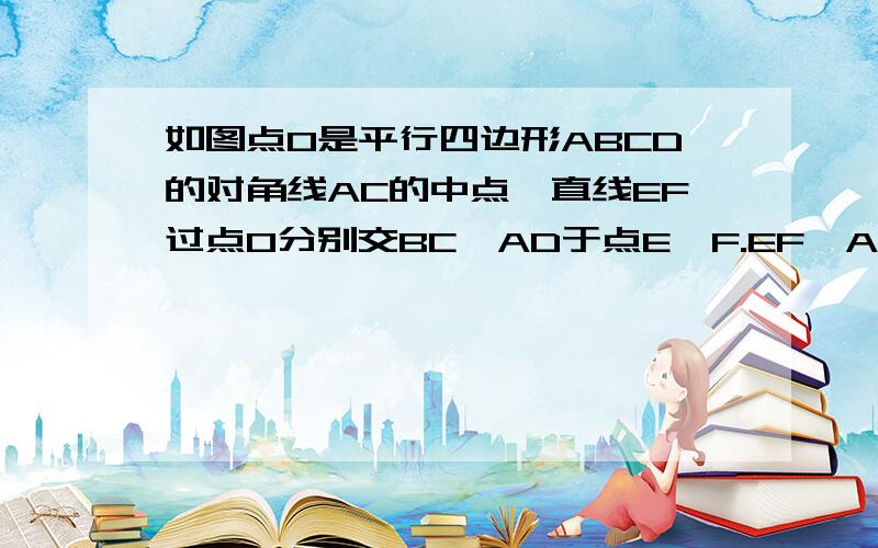 如图点O是平行四边形ABCD的对角线AC的中点,直线EF过点O分别交BC,AD于点E,F.EF⊥AC,四边形AECF是菱形吗说说你的理由 上面的三个点是A,F,D,下面三个点是B,E,C.