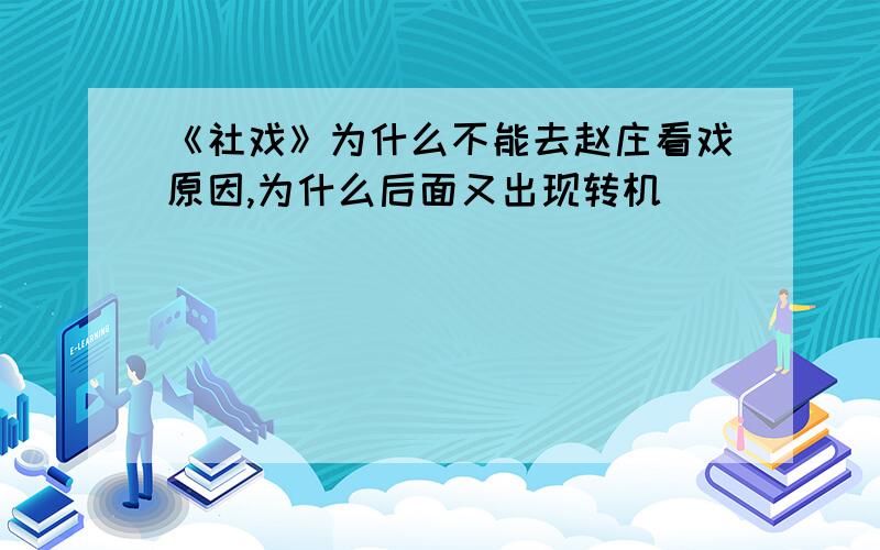 《社戏》为什么不能去赵庄看戏原因,为什么后面又出现转机