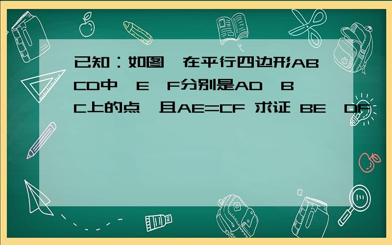 已知：如图,在平行四边形ABCD中,E、F分别是AD、BC上的点,且AE=CF 求证 BE‖DF