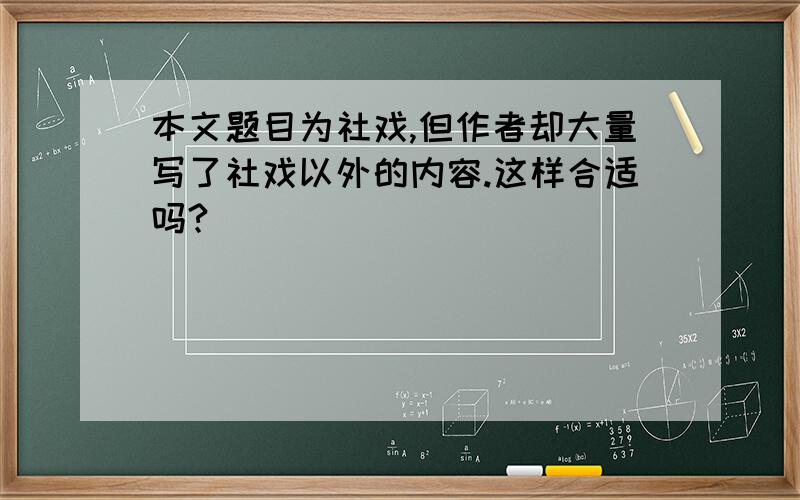 本文题目为社戏,但作者却大量写了社戏以外的内容.这样合适吗?